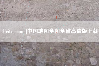 荆门中国地图全图全省高清版下载