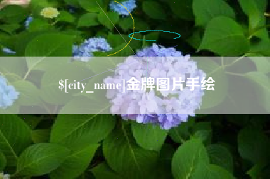 荆门金牌图片手绘