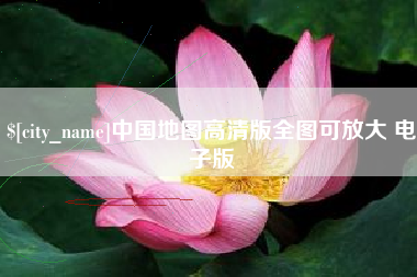 荆门中国地图高清版全图可放大 电子版