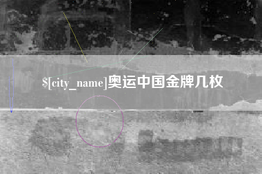 荆门奥运中国金牌几枚