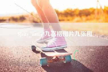 荆门九宫格图片九张图