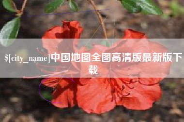 荆门中国地图全图高清版最新版下载
