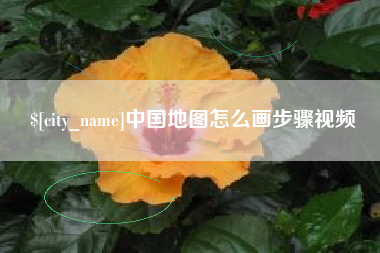 荆门中国地图怎么画步骤视频