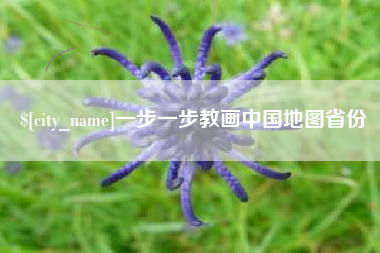 荆门一步一步教画中国地图省份