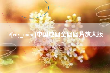 荆门中国地图全图图片放大版