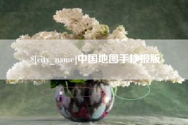 荆门中国地图手抄报版