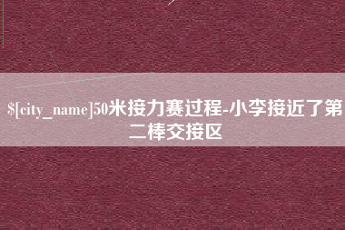 荆门50米接力赛过程-小李接近了第二棒交接区