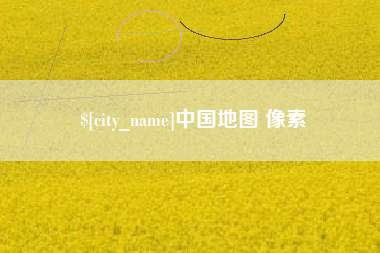 荆门中国地图 像素