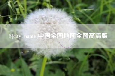 荆门中国全国地图全图高清版