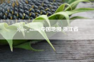荆门中国地图 浙江省