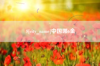 荆门中国哪6金