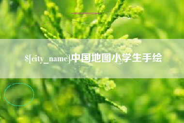 荆门中国地图小学生手绘