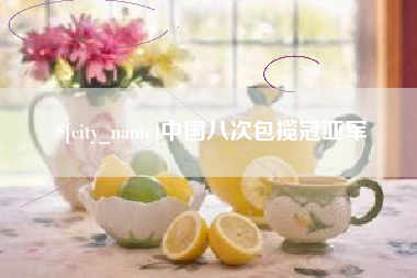 荆门中国八次包揽冠亚军