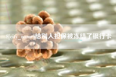 荆门给别人担保被冻结了银行卡