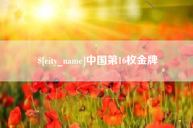 荆门中国第16枚金牌