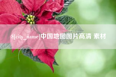 荆门中国地图图片高清 素材