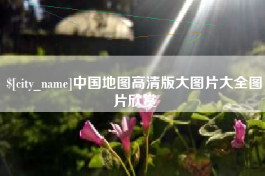 荆门中国地图高清版大图片大全图片欣赏