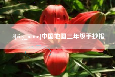 荆门中国地图三年级手抄报