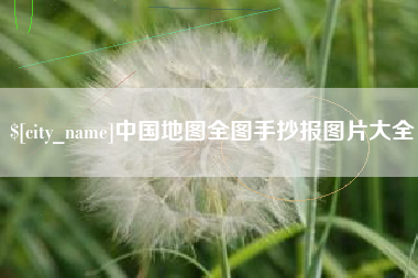 荆门中国地图全图手抄报图片大全