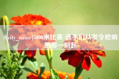 荆门5000米比赛-选手们从发令枪响的那一刻起