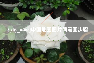 荆门中国地图图片简笔画步骤
