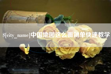 荆门中国地图这么画简单快速教学