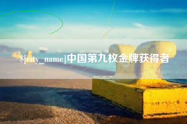 荆门中国第九枚金牌获得者
