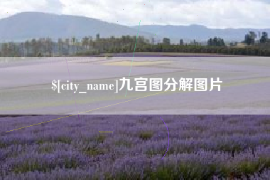 荆门九宫图分解图片