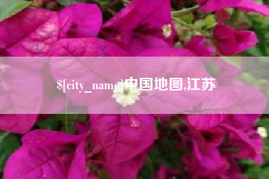 荆门中国地图,江苏