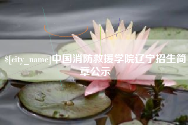 荆门中国消防救援学院辽宁招生简章公示