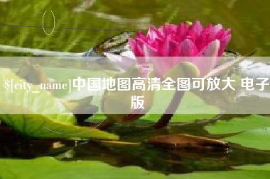 荆门中国地图高清全图可放大 电子版