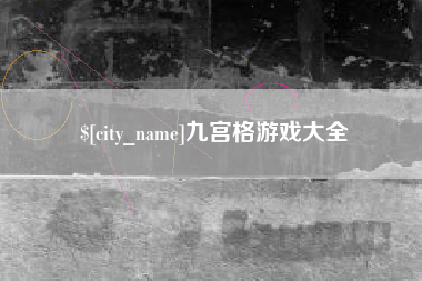荆门九宫格游戏大全