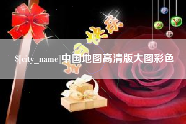 荆门中国地图高清版大图彩色