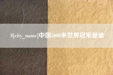 荆门中国5000米世界冠军是谁