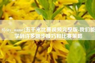 荆门五千米比赛视频完整版-我们能学到许多跑步技巧和比赛策略