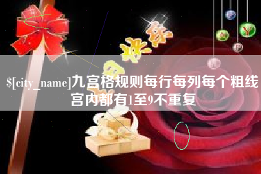 荆门九宫格规则每行每列每个粗线宫内都有1至9不重复