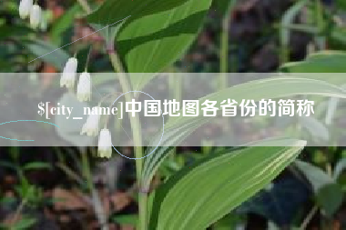 荆门中国地图各省份的简称