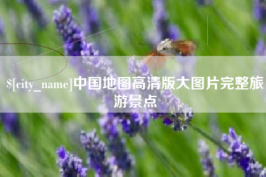 荆门中国地图高清版大图片完整旅游景点