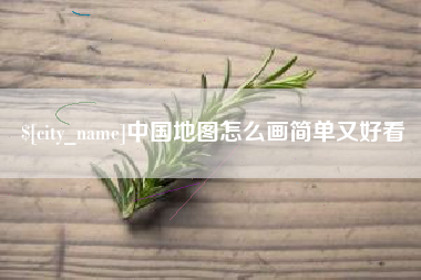荆门中国地图怎么画简单又好看