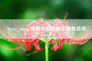 荆门查看中国地图全图各省市