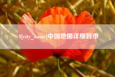 荆门中国地图详细到市