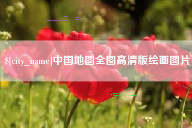 荆门中国地图全图高清版绘画图片