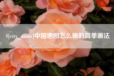 荆门中国地图怎么画的简单画法