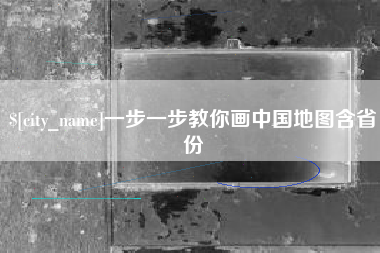 荆门一步一步教你画中国地图含省份
