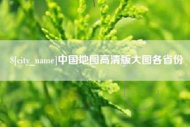 荆门中国地图高清版大图各省份