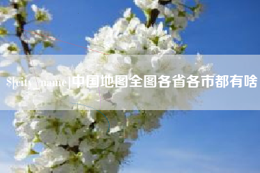 荆门中国地图全图各省各市都有啥