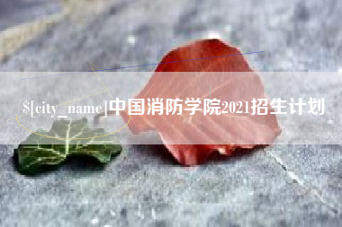荆门中国消防学院2021招生计划