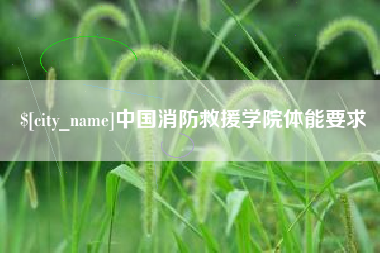 荆门中国消防救援学院体能要求