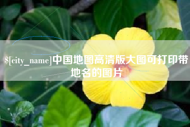 荆门中国地图高清版大图可打印带地名的图片
