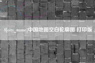 荆门中国地图空白轮廓图 打印版